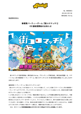 新感覚パーティーゲーム『街コロマッチ!』 iOS 版配信