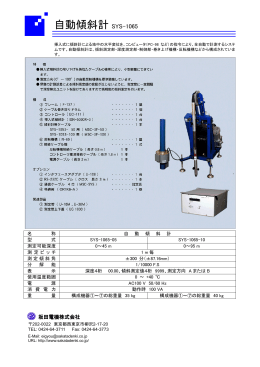 自動傾斜計 SYS-1065