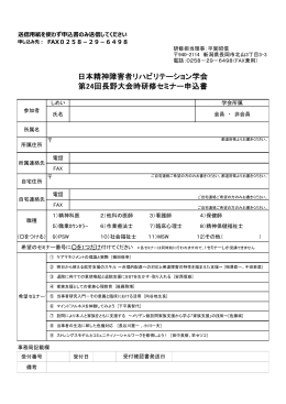 セミナー申込用紙※PDF形式 - 日本精神障害者リハビリテーション学会