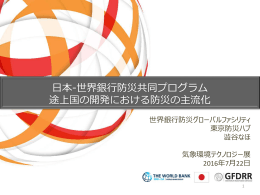 途上国 日本-世界銀行防災共同プログラム