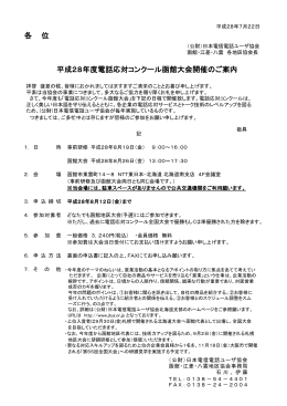 各 位 平成28年度電話応対コンクール函館大会開催のご案内