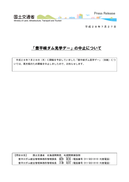 「豊平峡ダム見学デー」の中止について(PDF文書