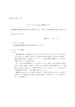 1 福島市公告第196号 プロポーザル方式に係る手続開始の公告 福島
