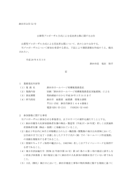 鉾田市公告 52 号 公募型プロポーザル方式による受託者公募に関する