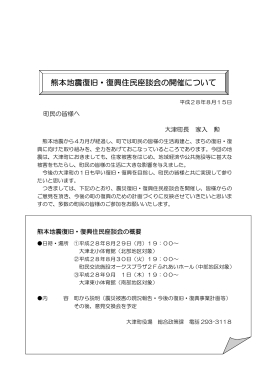 熊本地震復旧・復興住民座談会の開催について