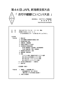 第44 回 JARL 新潟県支部大会 「 ｢ おぢや鯉鯉(こいこい)大会 ｣