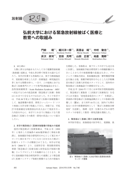 弘前大学における緊急放射線被ばく医療と教育への取組み