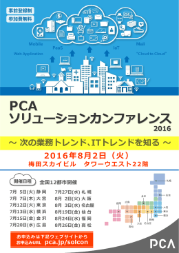 PCAソリューションカンファレンス 2016