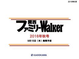 関西ファミリーウォーカー - KADOKAWA アド メディア・ガイド