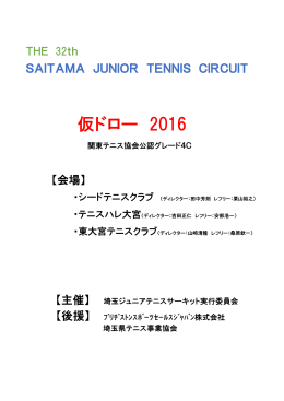 第32回 埼玉ジュニアテニスサーキット 仮ドロー