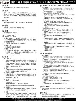 「規約」（PDF） - 第16回東京フィルメックス