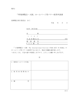 17食博覧会・大阪」ホームページ用バナー使用申請書