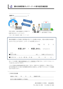 藤田医療情報ネットワーク 意思確認書 （PDF