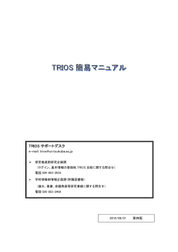 TRIOS簡易マニュアル