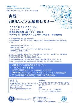 実践！ siRNA,ゲノム編集セミナー