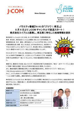 バラエティ番組『Hi-Hi の「ジツワ！埼玉」』 8 月 6 日より J:COM