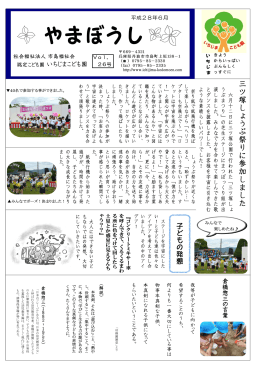 地域だより（やまぼうし） - 兵庫県丹波市 認定こども園 いちじまこども園