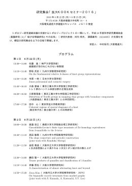 研究集会「拡大KOOKセミナー2016」 プログラム