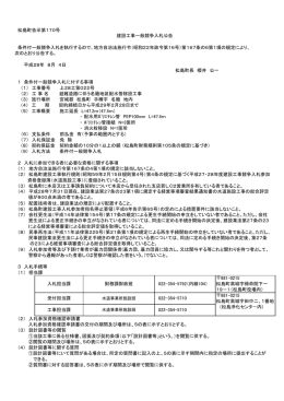 松島町告示第170号 条件付一般競争入札を執行するので、地方自治法