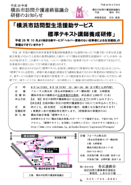 横浜市訪問型生活援助サービス 標準テキスト講師養成研修