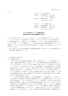 タキロン株式会社とシーアイ化成株式会社の経営統合に関する基本合意