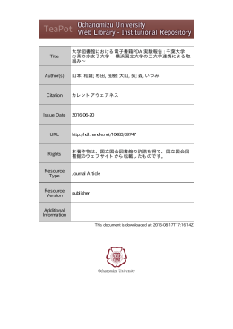 Title 大学図書館における電子書籍PDA 実験報告 : 千葉大学・ お茶の水