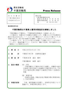 千葉労働局は千葉県と雇用対策協定を締結しました