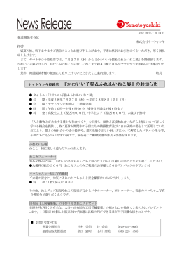 姫路店・かわいい子猫＆ふれあいねこ展のご案内［PDF］