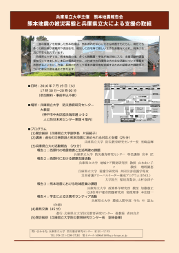 熊本地震の被災実態と兵庫県立大による支援の取組