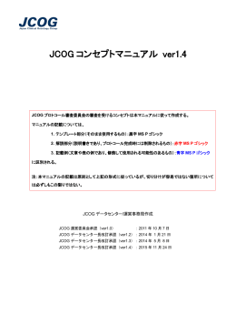 JCOG コンセプトマニュアル ver1.4 - 日本臨床腫瘍研究グループ（JCOG