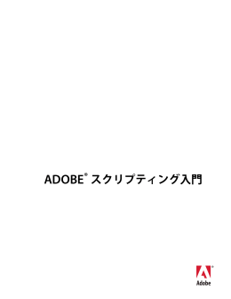 Adobe スクリプティング入門