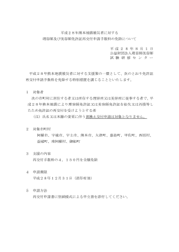 平成28年熊本地震被災者に対する 理容師及び美容師免許証再交付