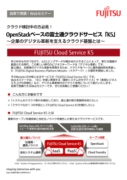 OpenStackベースの富士通クラウドサービス「K5」 ご案内状