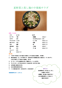 夏野菜と蒸し鶏の中華風サラダ