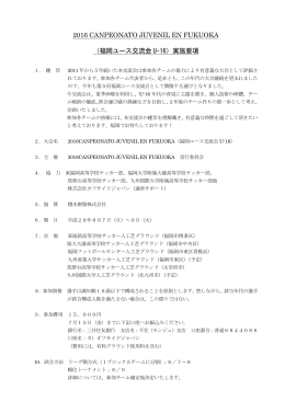 2016福岡ユース交流会U-16大会要項（PDFファイル）