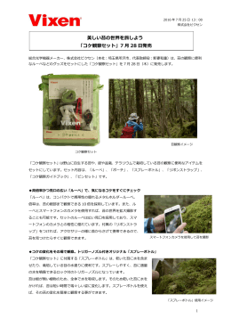美しい苔の世界を旅しよう 「コケ観察セット」7 月 28 日発売