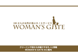 クリーニング店からお届けするモノと情報 WOMAN`S GATE のご案内