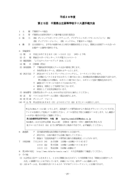 大会の要項 - 千葉県高体連テニス専門部