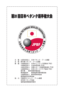 第31回日本ペタンク選手権大会開催要項