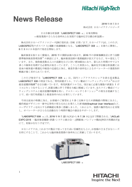 日立自動分析装置「LABOSPECT 008 α」を発売開始