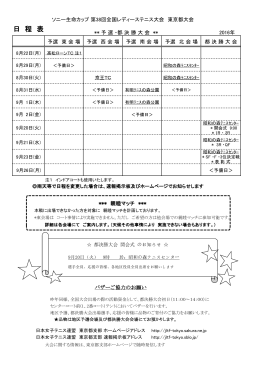 日 程 表 - 日本女子テニス連盟東京都支部