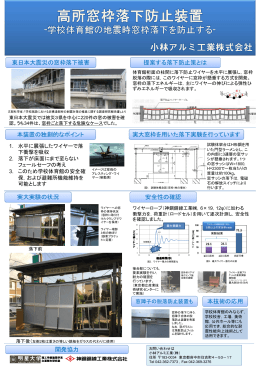 東日本大震災の窓枠落下被害 開発協力 提案する落下防止策とは 本