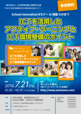 ICTを活用した アクティブ・ラーニングと ICT環境整備のポイント