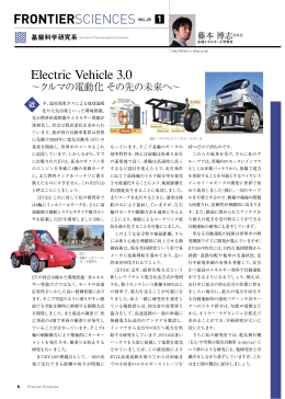 Electric Vehicle 3.0 ～クルマの電動化 その先の未来へ
