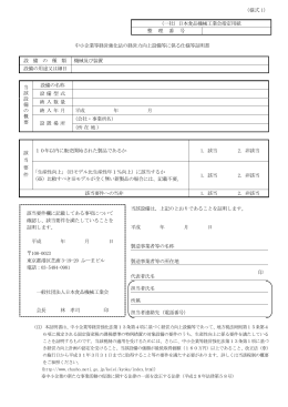様式 1 - 一般社団法人 日本食品機械工業会