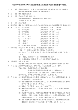 第11回愛知駅伝選考会要項（PDF：68KB）