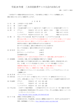 平成 28 年度 三木市民秋季テニス大会のお知らせ