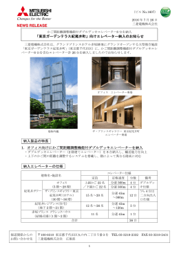 「東京ガーデンテラス紀尾井町」向けエレベーター納入のお知らせ 納入