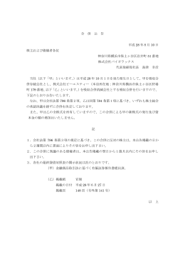 合 併 公 告 平成 28 年8月 10 日 株主および債権者各位 神奈川県横浜