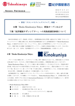 6 階「Books Kinokuniya Tokyo」新装オープンおよび 7 階「紀伊國屋